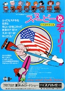 スヌーピーとチャーリー