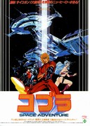SPACE ADVENTURE コブラ
