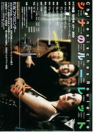 シナのルーレット