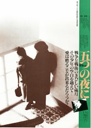 五つの夜に