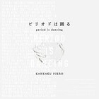 感覚ピエロ 初期曲オンリーで原点回帰の会場を回るワンマンツアー開催 音楽ナタリー