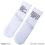 わたしは真悟 ソックス