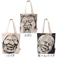 漫☆画太郎「まん○画太郎 ババアトートバッグ(布)」