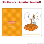 おほしんたろう×ラブライブ！サンシャイン!! クリアファイル