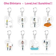 おほしんたろう×ラブライブ！サンシャイン!! アクリルキーホルダー