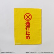 はたらく細胞 血小板の通行止めタオル