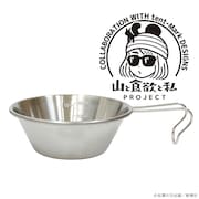 山と食欲と私×tent-Mark DESIGNS ステンレスシェラカップ【ひみつの鮎美ちゃんver.】