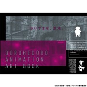 ドロヘドロ ANIMATION ART BOOK