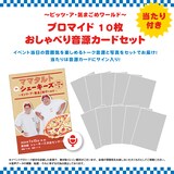 ママタルト ピッツ・ア・気まごめワールド ブロマイド10枚&おしゃべり音源カードセット(当たり付き)