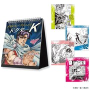 真船一雄原画展 Kの系譜 まいにち！アクション!! ドクターK日めくりカレンダー