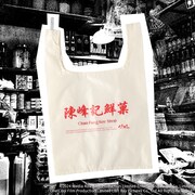 映画「トワイライト・ウォリアーズ 決戦！九龍城砦」陳峰記鮮菓エコバッグ