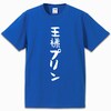 アイドリッシュセブン 王様プリンTシャツ