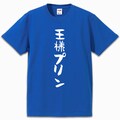 アイドリッシュセブン 王様プリンTシャツ