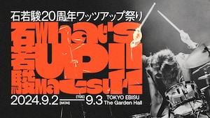 ライブナタリー 石若駿20周年ワッツアップ祭り ~そのとき私は、11歳でした~