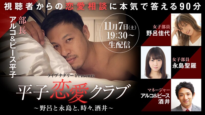 ライブナタリー Presents「平子恋愛クラブ ～野呂と永島と、時々、酒井～」