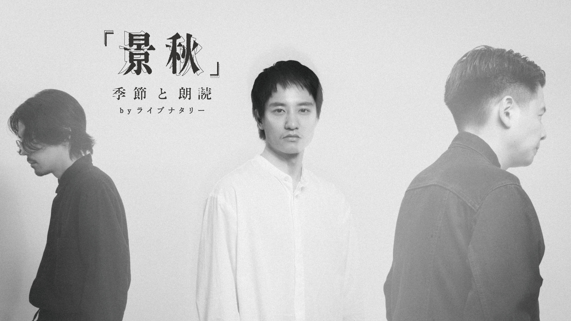 「景秋」季節と朗読 by ライブナタリー