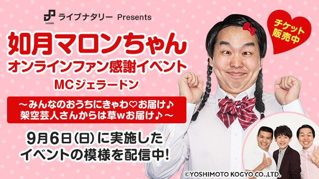 ライブナタリーPresents 如月マロンちゃん オンラインファン感謝イベント MCジェラードン