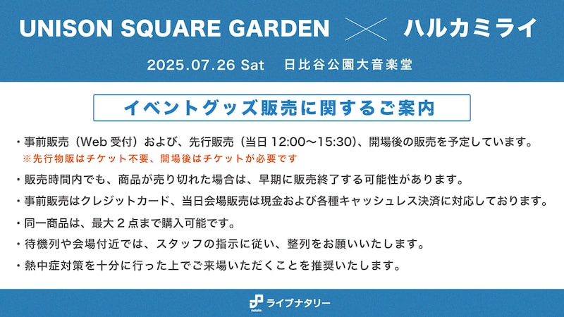 イベントグッズ販売に関するご案内