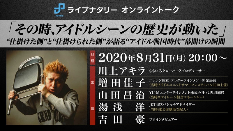 ライブナタリー オンライントーク 「その時、アイドルシーンの歴史が動いた」
