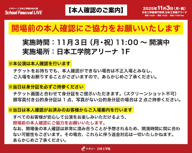 開場前の本人確認にご協力をお願いいたします