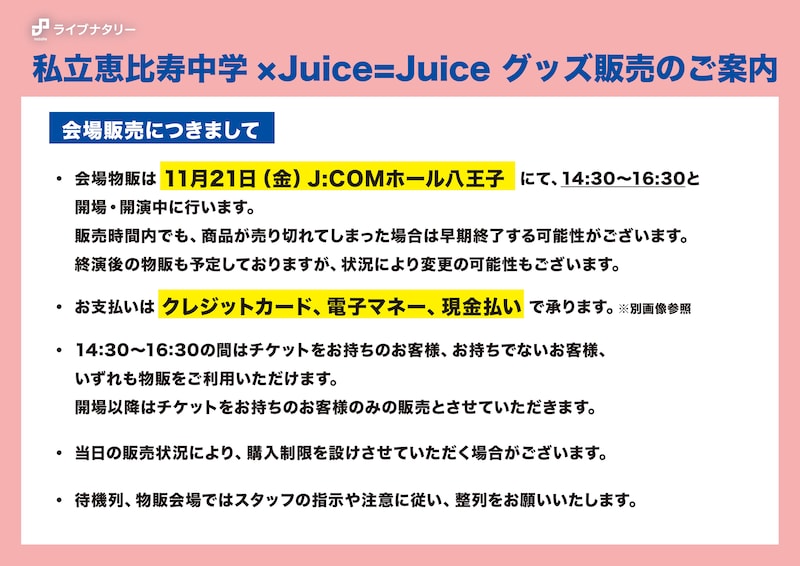 グッズ販売のご案内