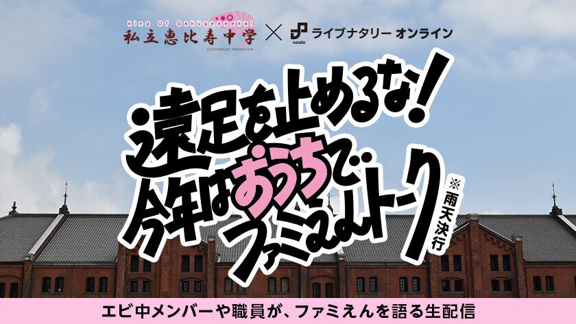 ライブナタリー オンライン「遠足を止めるな！今年はおうちでファミえんトーク」