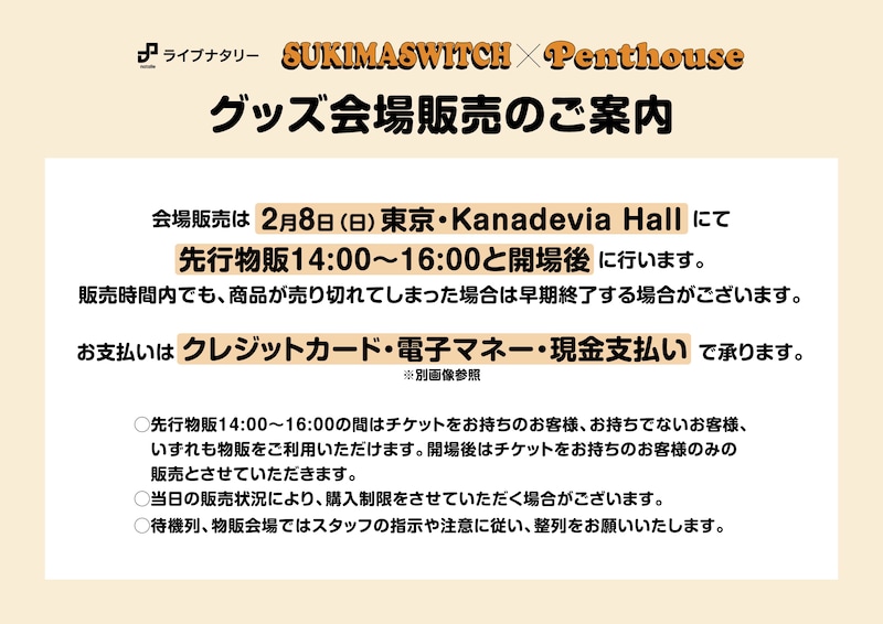 グッズ会場販売のご案内