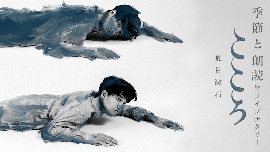 「こころ」季節と朗読