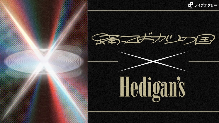 ライブナタリー “踊ってばかりの国 × Hedigan’s”