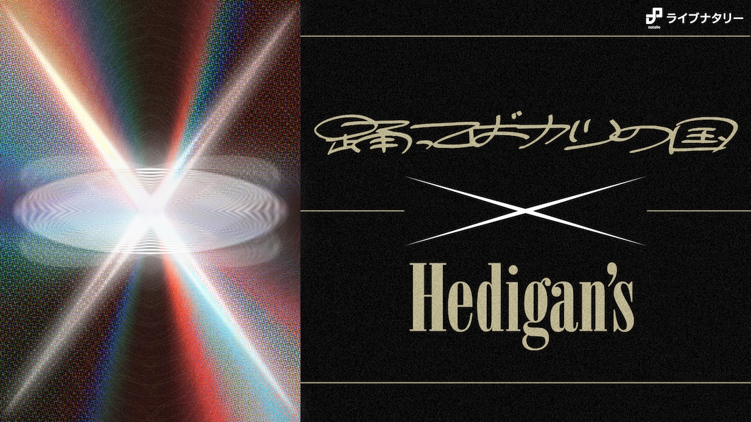 ライブナタリー “踊ってばかりの国 × Hedigan’s”
