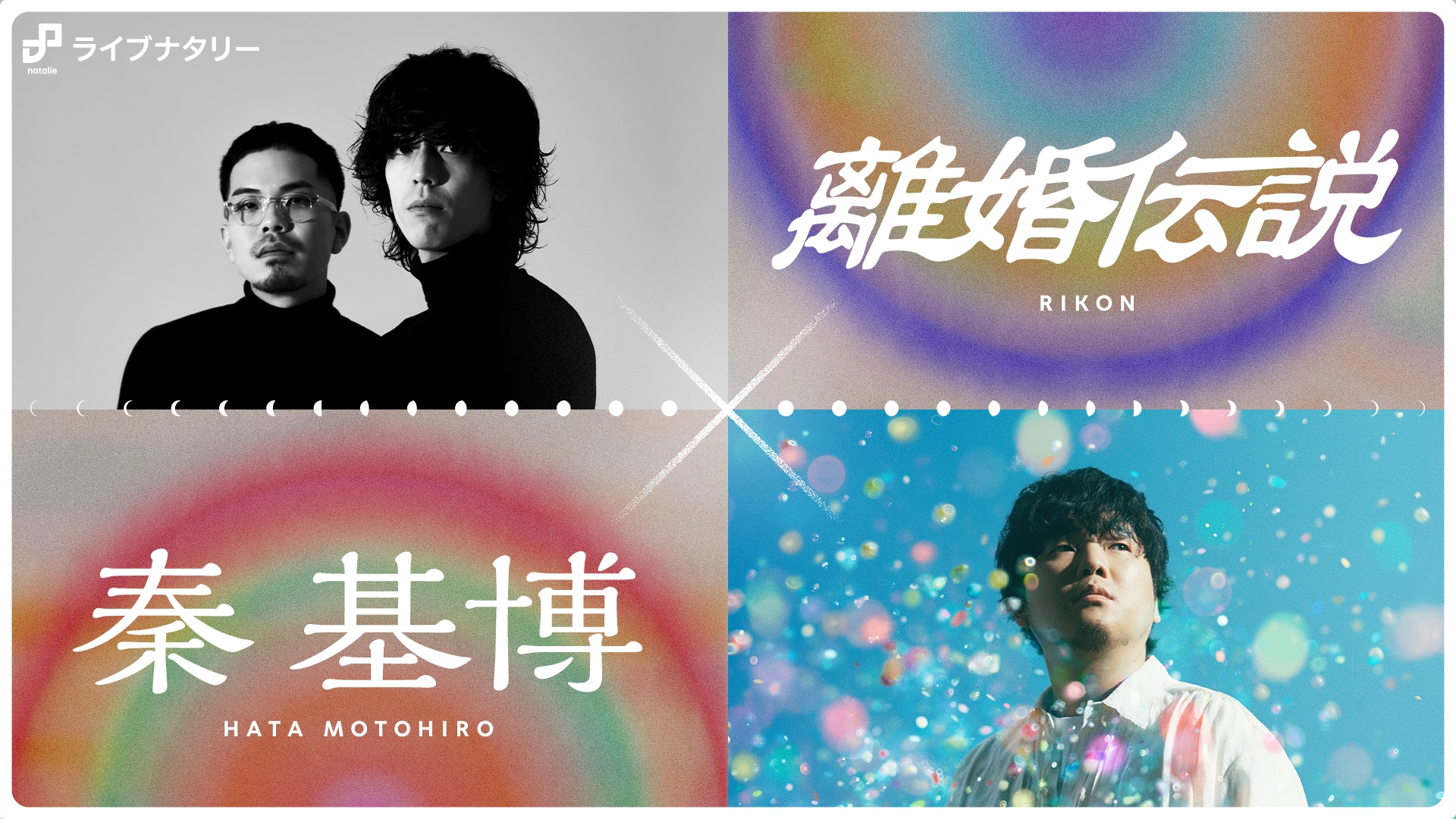 ライブナタリー “離婚伝説 × 秦 基博” - ライブナタリー