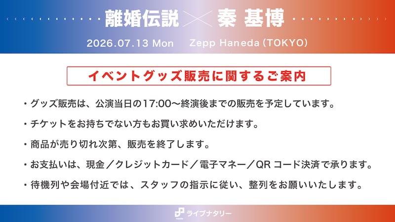 イベントグッズ販売に関するご案内