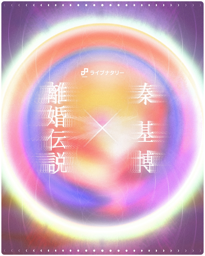 ライブナタリー “離婚伝説 × 秦 基博” キービジュアル