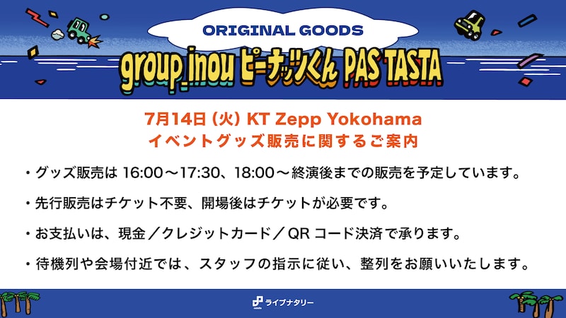 イベントグッズ販売に関するご案内