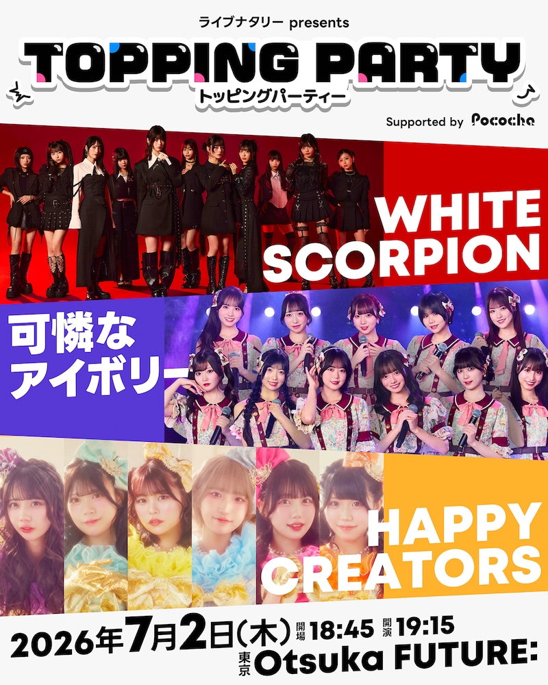 ライブナタリー presents “TOPPING PARTY” Supported by Pococha キービジュアル