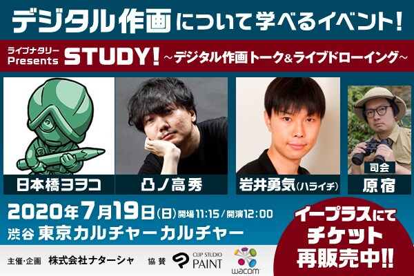 ライブナタリー Presents STUDY! ～デジタル作画 トーク＆ライブドローイング～