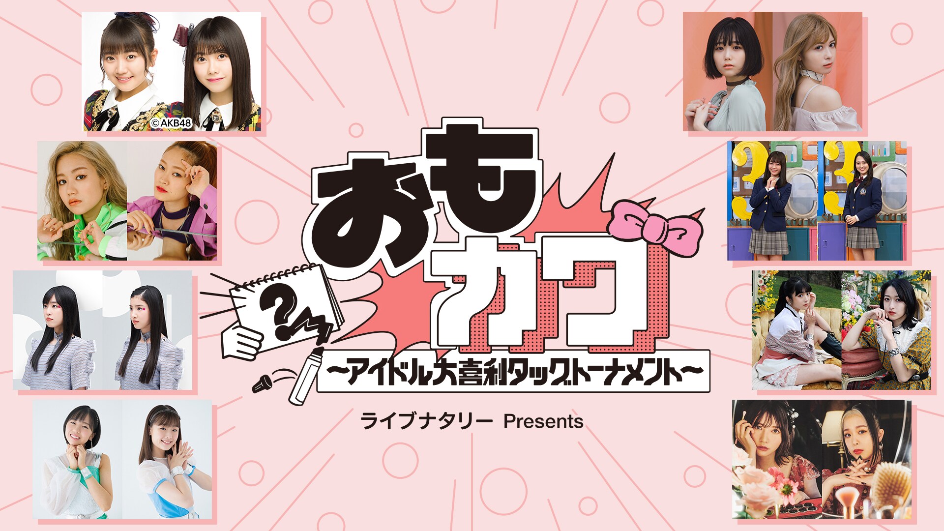 ライブナタリー Presents おもカワ ～アイドル大喜利タッグトーナメント～