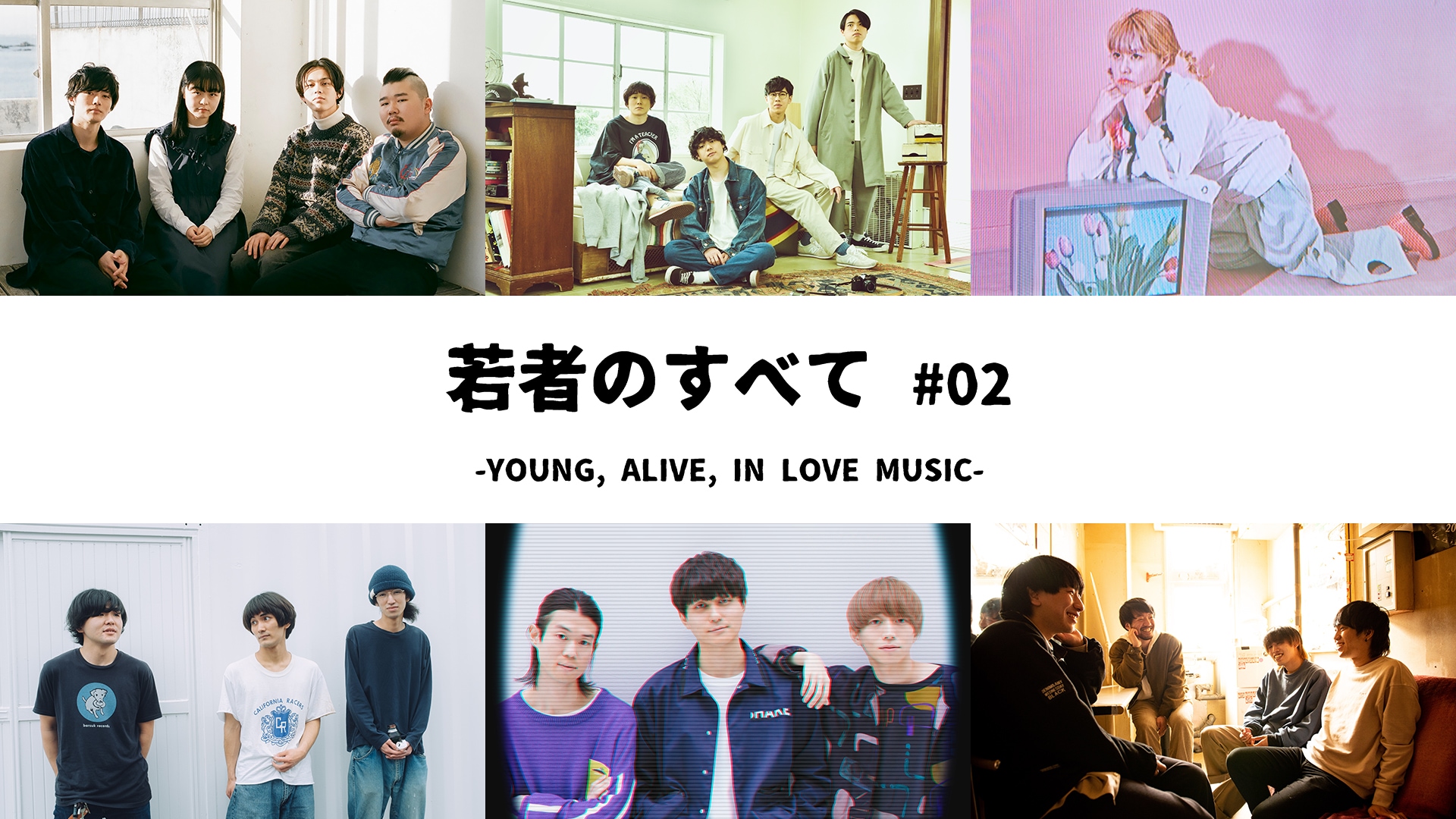 若者のすべて #02 -YOUNG, ALIVE, IN LOVE MUSIC-