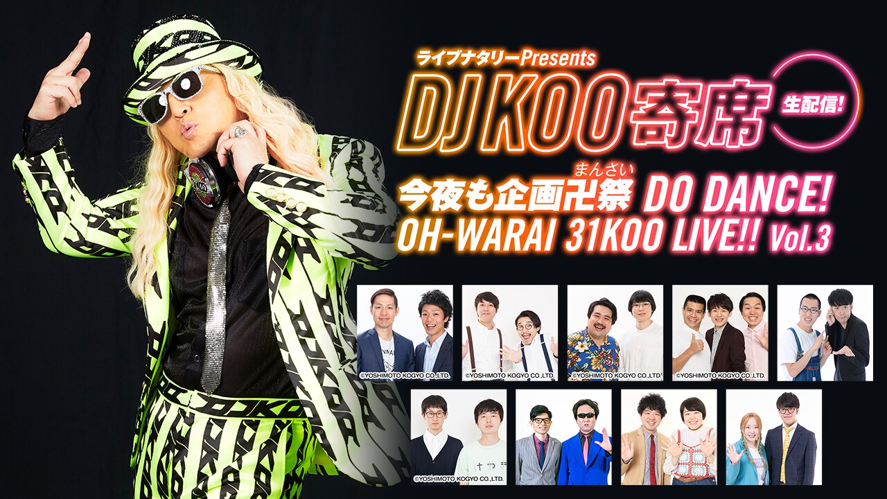 ライブナタリーPresents DJ KOO寄席 ～今夜も企画卍祭 DO DANCE！OH-WARAI 31KOO LIVE!!～ Vol.3