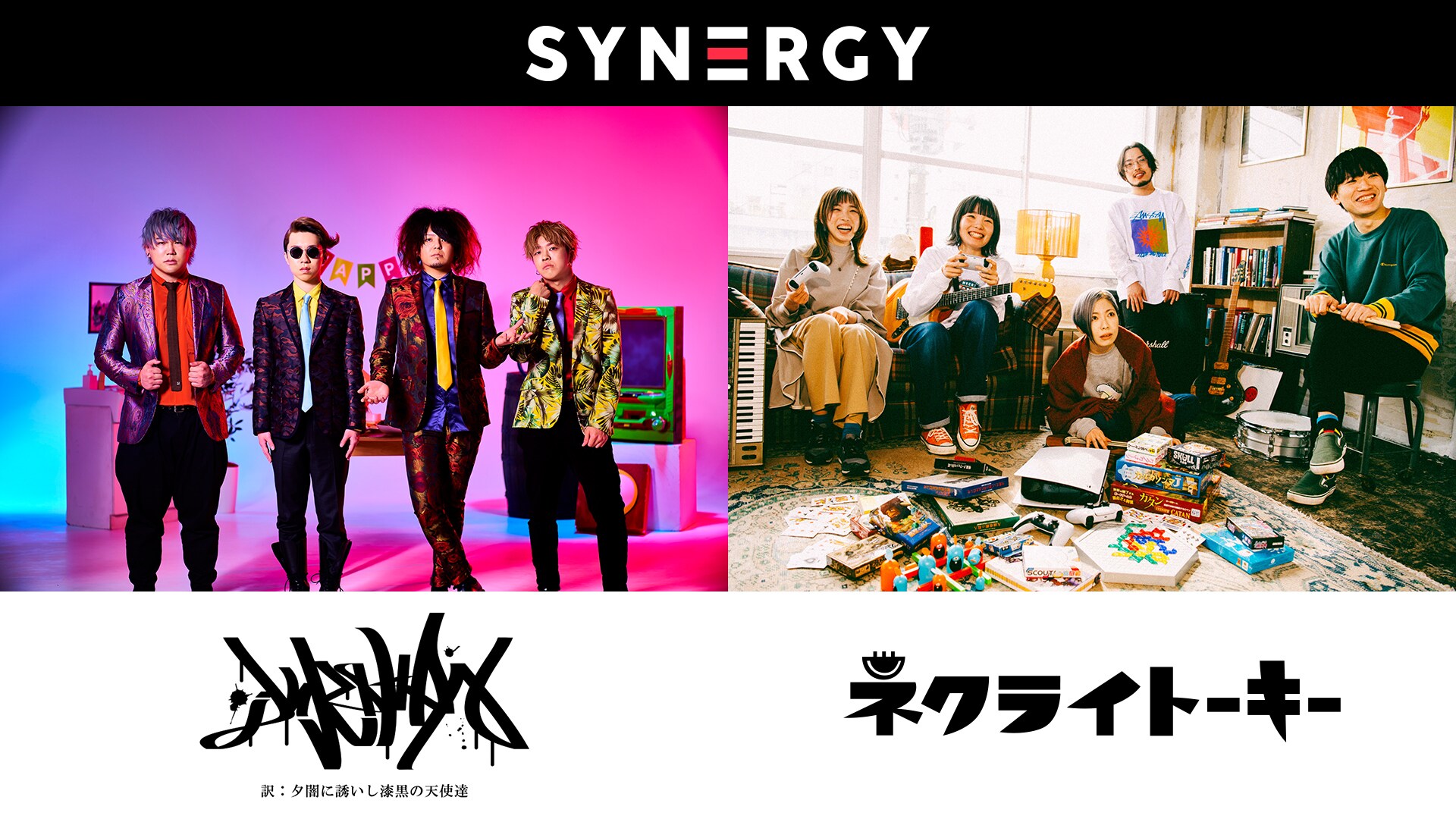 SYNERGY “夕闇に誘いし漆黒の天使達 × ネクライトーキー”