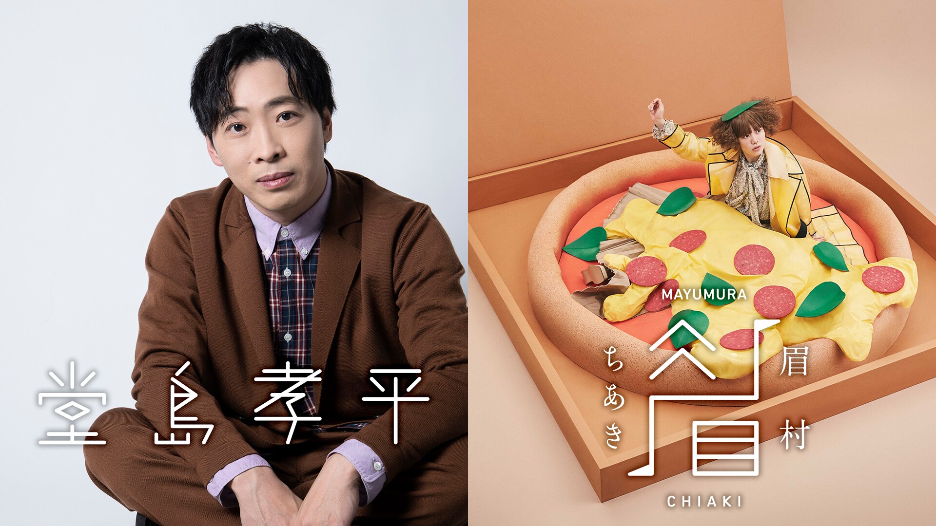 堂島孝平 / 眉村ちあき