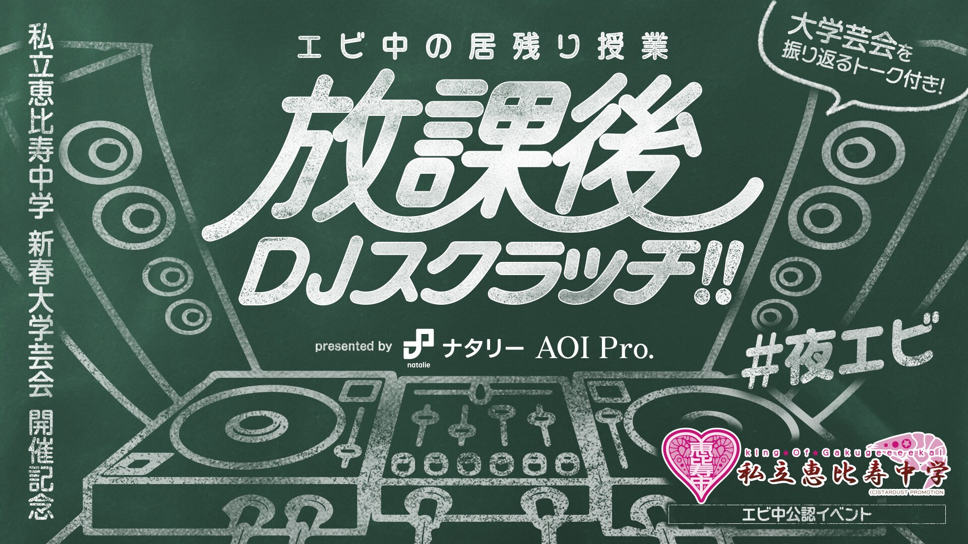 エビ中の居残り授業 ～放課後DJスクラッチ!!～