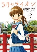 羽海野チカ「3月のライオン」最新2巻