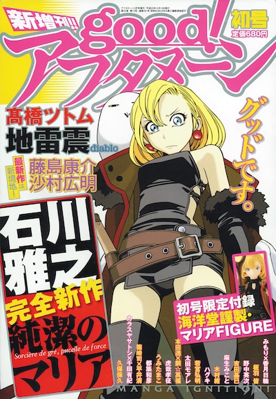 11月に創刊した「good！アフタヌーン」。初号には石川雅之新作「純潔のマリア」フィギュアが付いている。