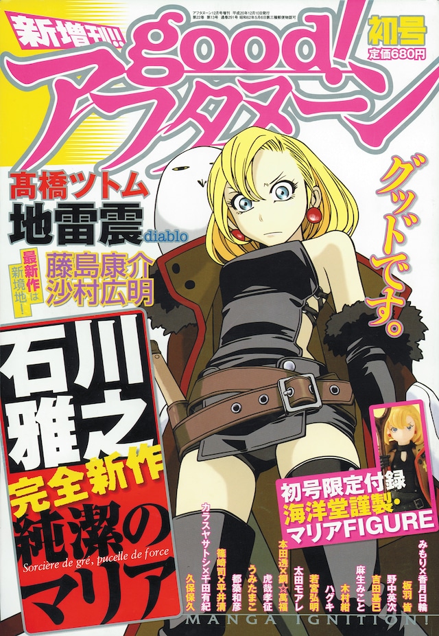 11月に創刊した「good！アフタヌーン」。初号には石川雅之新作「純潔のマリア」フィギュアが付いている。