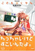 原作となった「こどものじかん」第1巻。