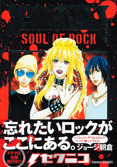 ジョージ朝倉の名コピーとともにドラマ化の文字が刻まれた帯。