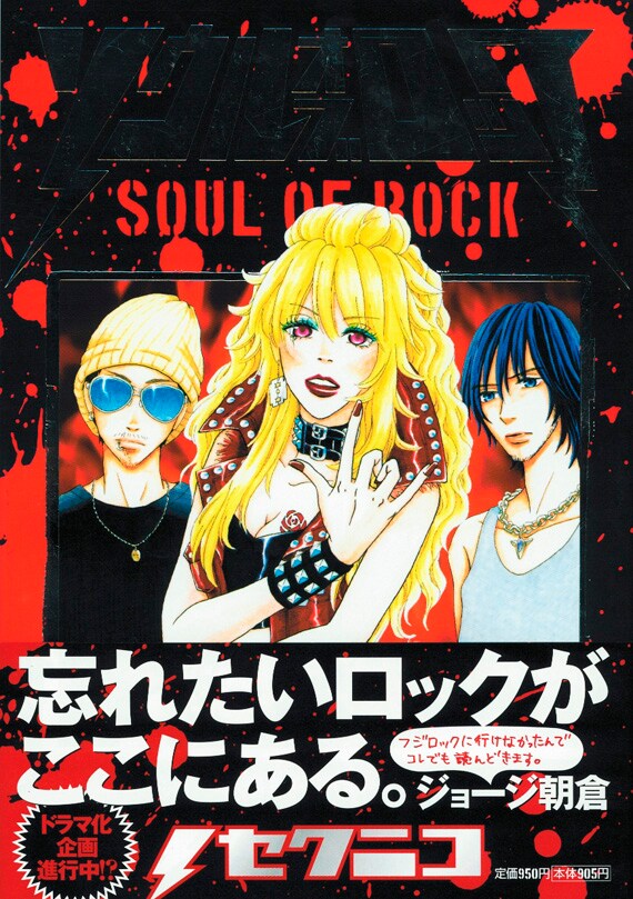 ジョージ朝倉の名コピーとともにドラマ化の文字が刻まれた帯。