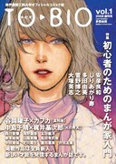 大塚英志が編集したマンガ誌「TOBIO」創刊