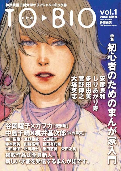 「TOBIO」vol.1（太田出版）から発売中。アニメイトなどでも購入できる。